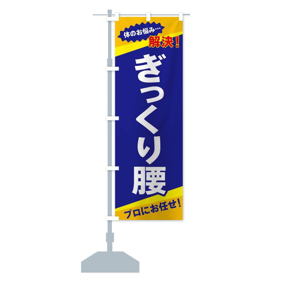 のぼり旗 ぎっくり腰 |  | 12
