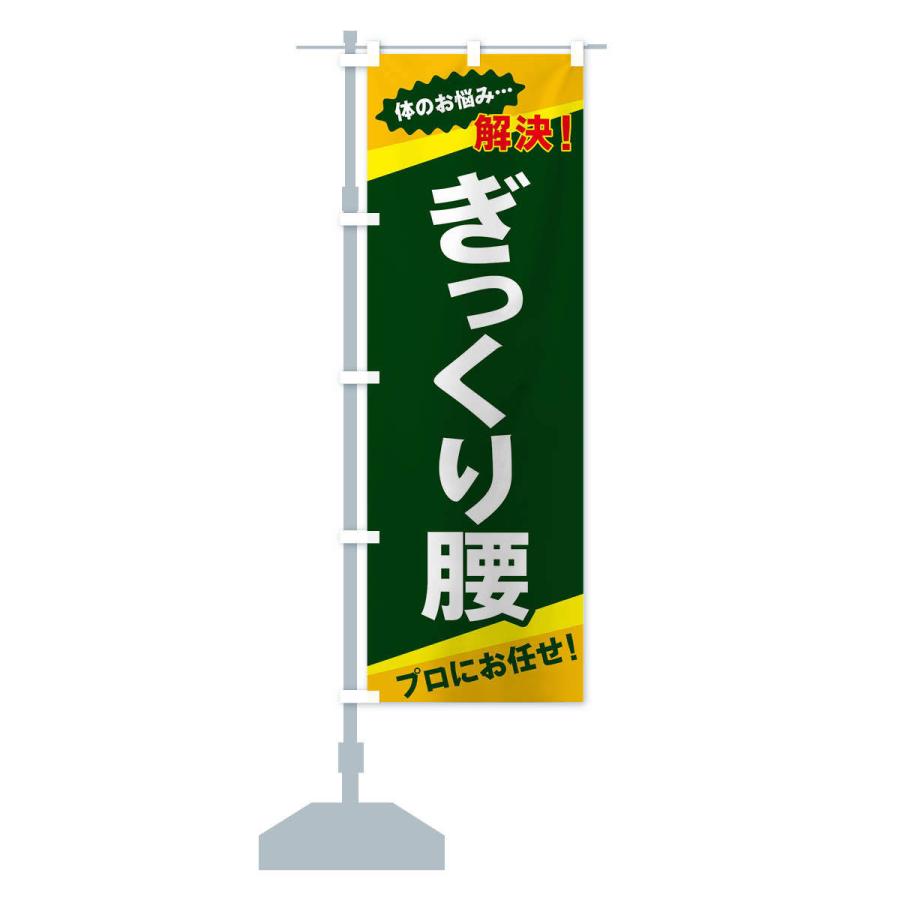 のぼり旗 ぎっくり腰 |  | 14