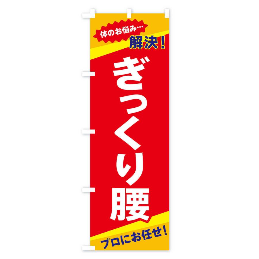 のぼり旗 ぎっくり腰 |  | 02