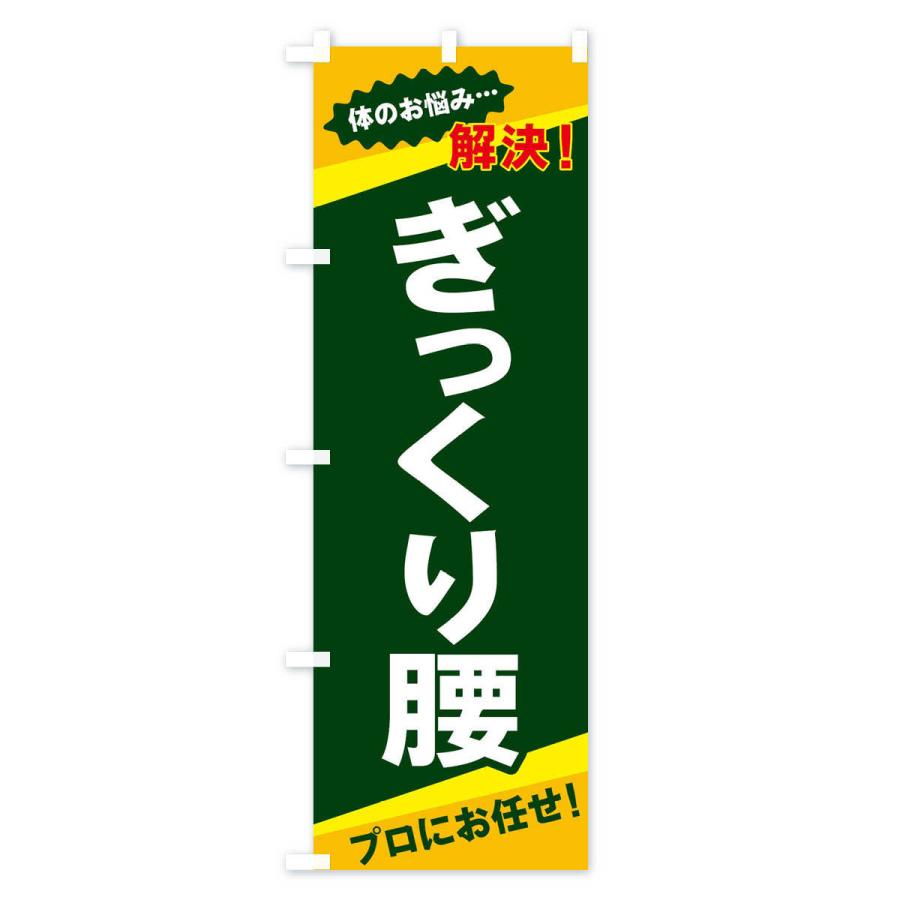 のぼり旗 ぎっくり腰 |  | 03