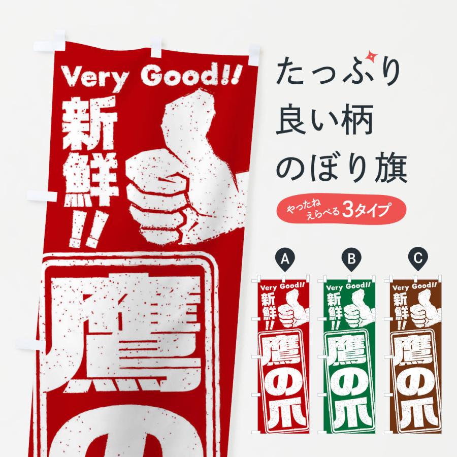 のぼり旗 鷹の爪／野菜 | 