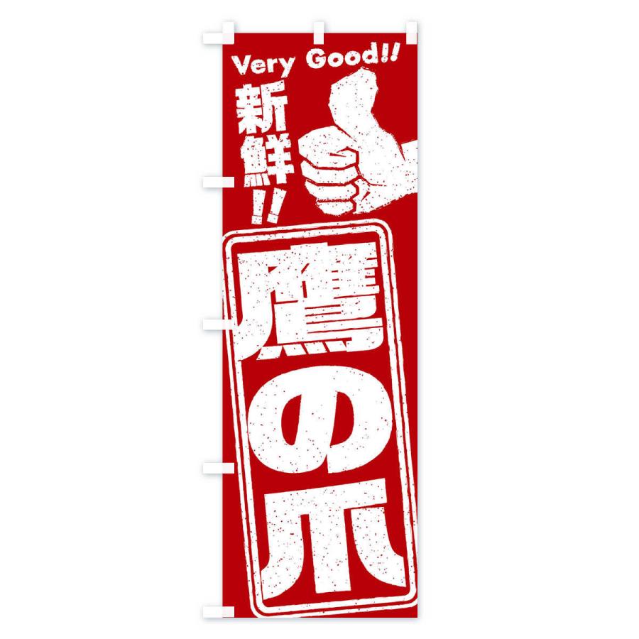 のぼり旗 鷹の爪／野菜 |  | 01