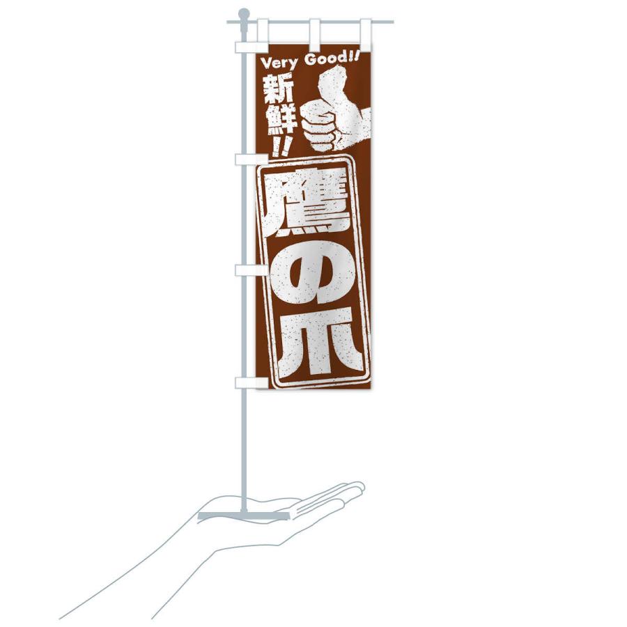 のぼり旗 鷹の爪／野菜 |  | 17