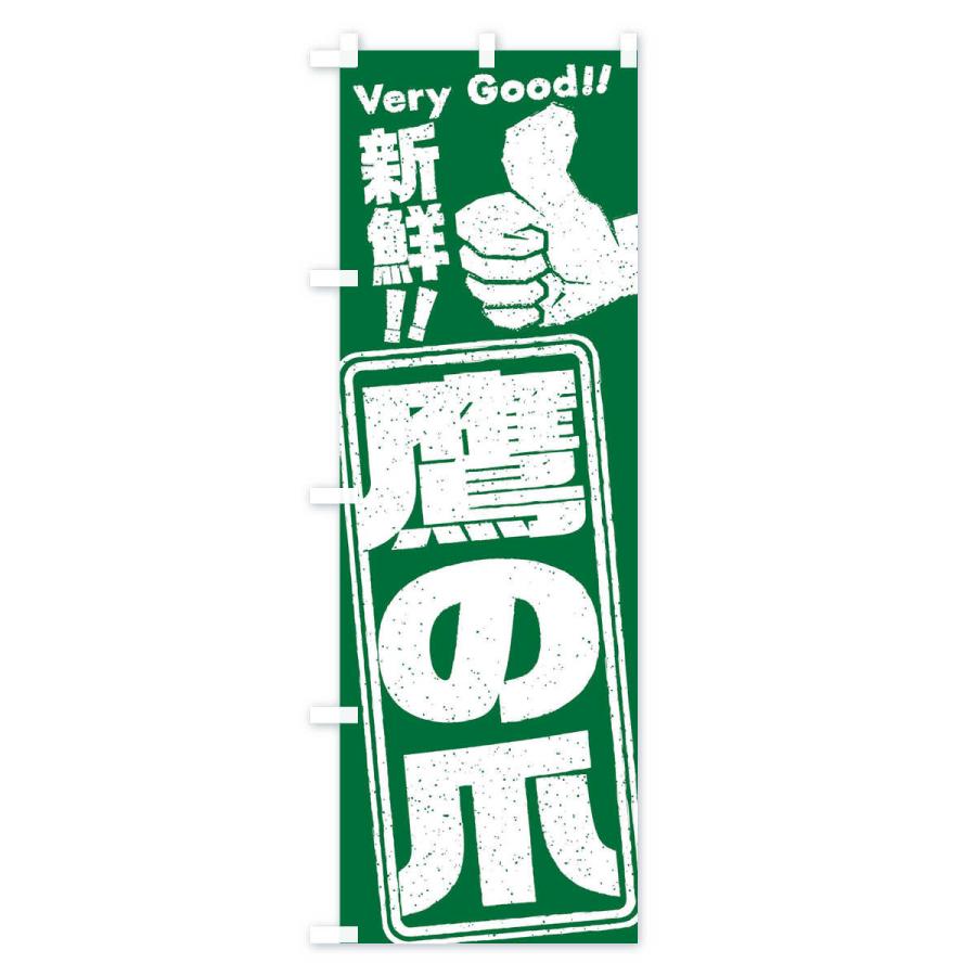 のぼり旗 鷹の爪／野菜 |  | 02