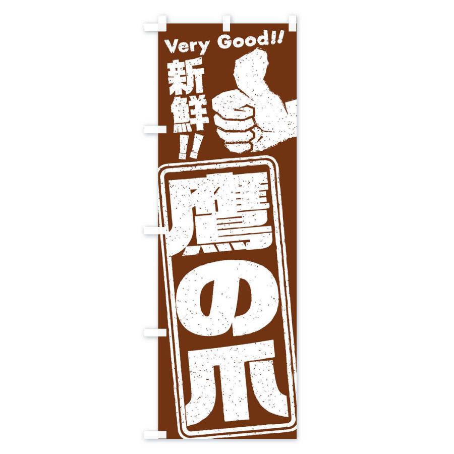 のぼり旗 鷹の爪／野菜 |  | 03