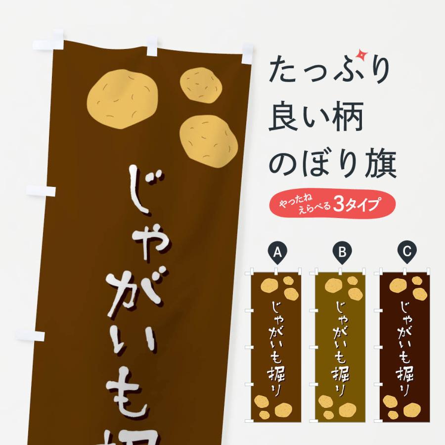 のぼり旗 じゃがいも掘り | 