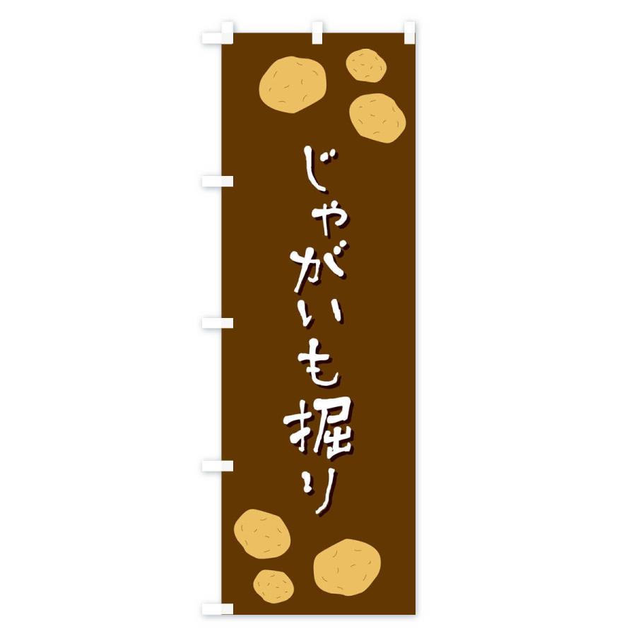 のぼり旗 じゃがいも掘り |  | 01