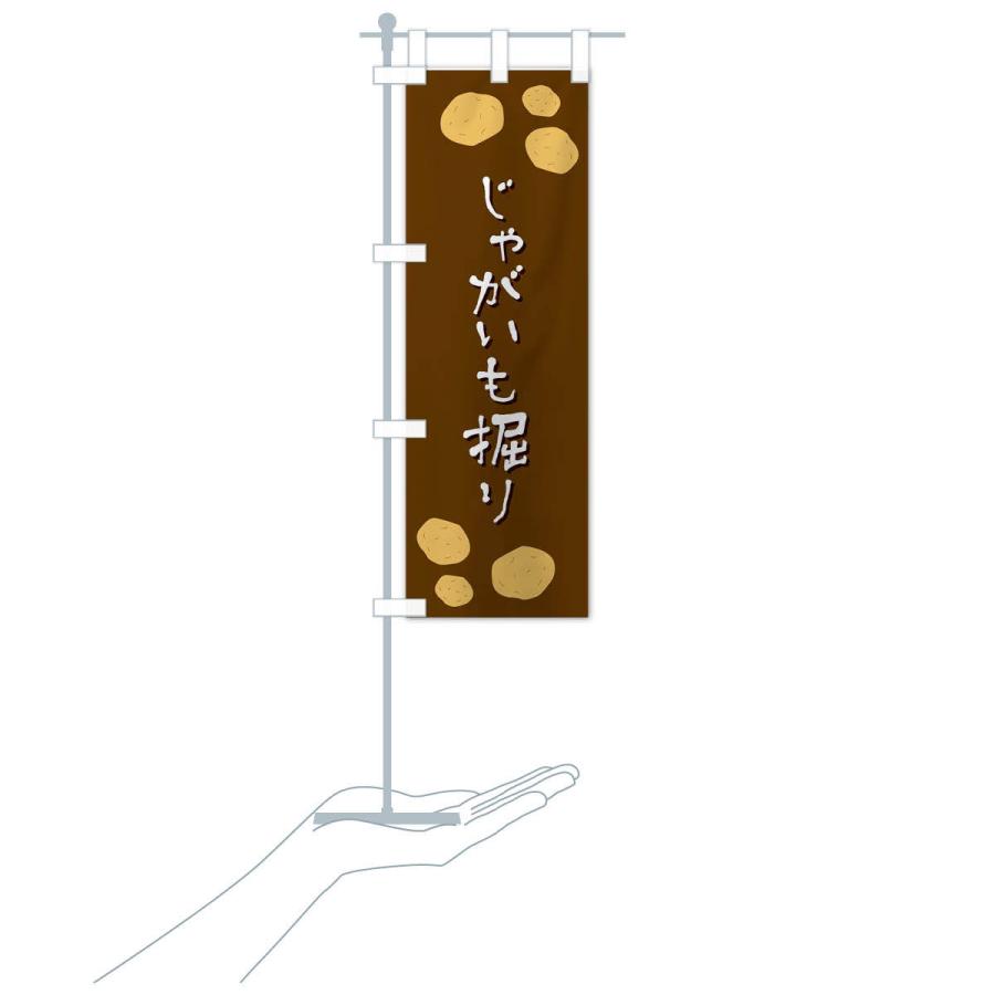 のぼり旗 じゃがいも掘り |  | 15