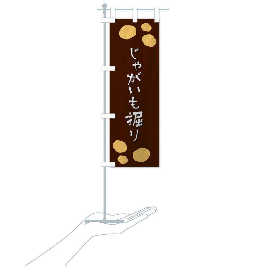 のぼり旗 じゃがいも掘り |  | 17