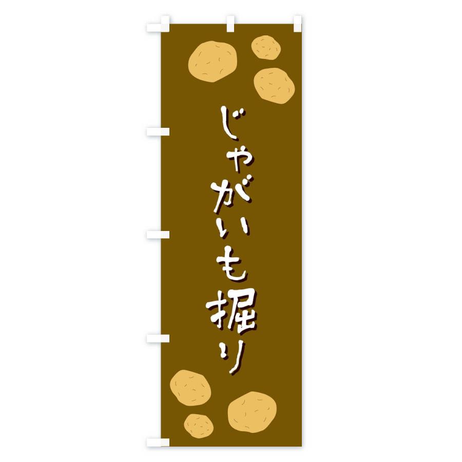 のぼり旗 じゃがいも掘り |  | 02