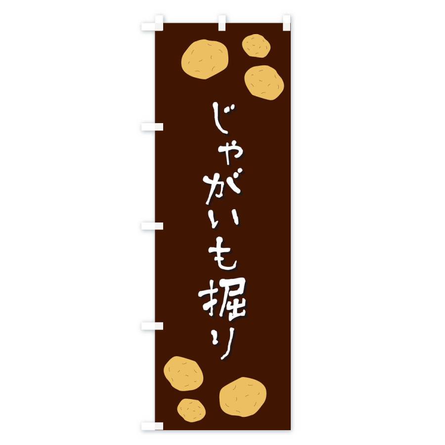 のぼり旗 じゃがいも掘り |  | 03