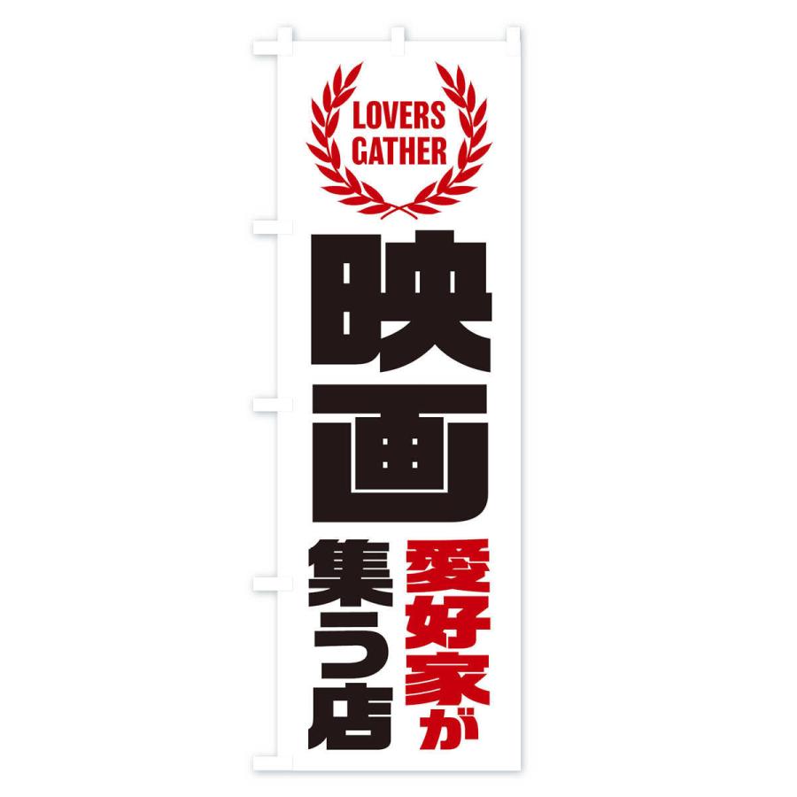 のぼり旗 映画／愛好家が集う店 : のぼり旗 グッズプロ - 通販 - Yahoo