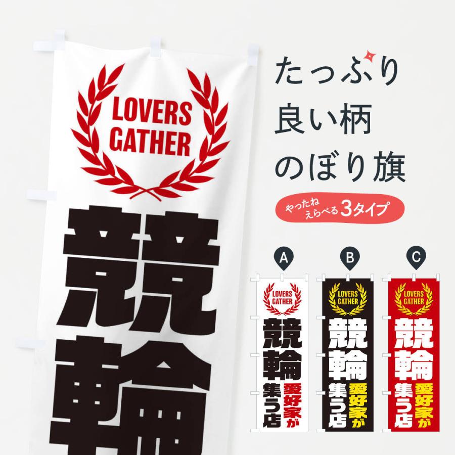 のぼり二つセット　レゲエ愛好家が集う店 のぼり旗 競輪／愛好家が集う店 : のぼり旗 グッズプロ - 通販 - Yahoo