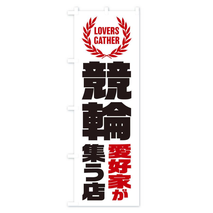 のぼり二つセット　レゲエ愛好家が集う店 のぼり旗 競輪／愛好家が集う店 : のぼり旗 グッズプロ - 通販 - Yahoo