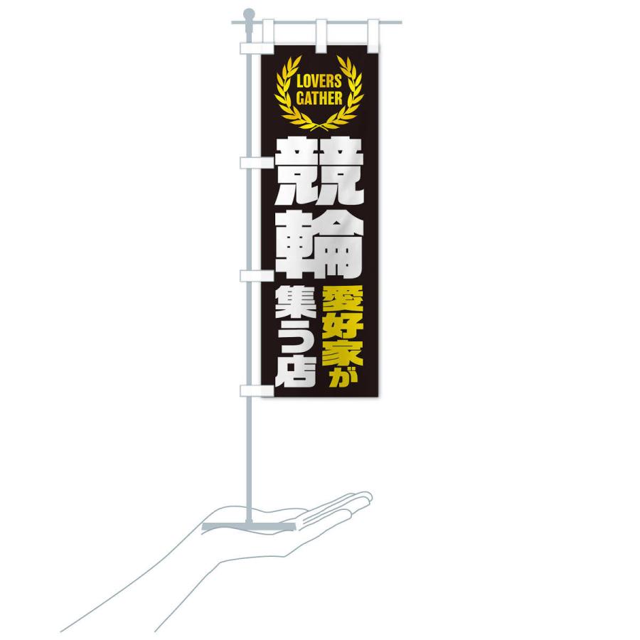 のぼり旗 競輪／愛好家が集う店 : のぼり旗 グッズプロ - 通販 - Yahoo