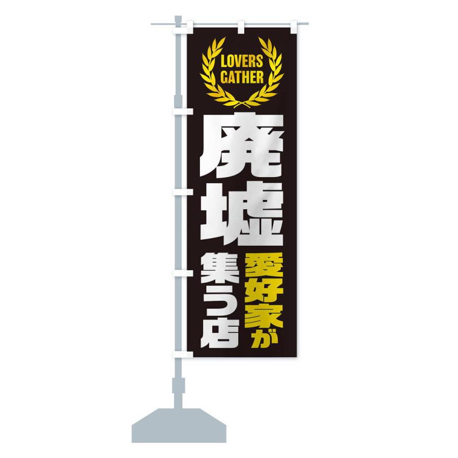 のぼり旗 廃墟／愛好家が集う店 : のぼり旗 グッズプロ - 通販 - Yahoo