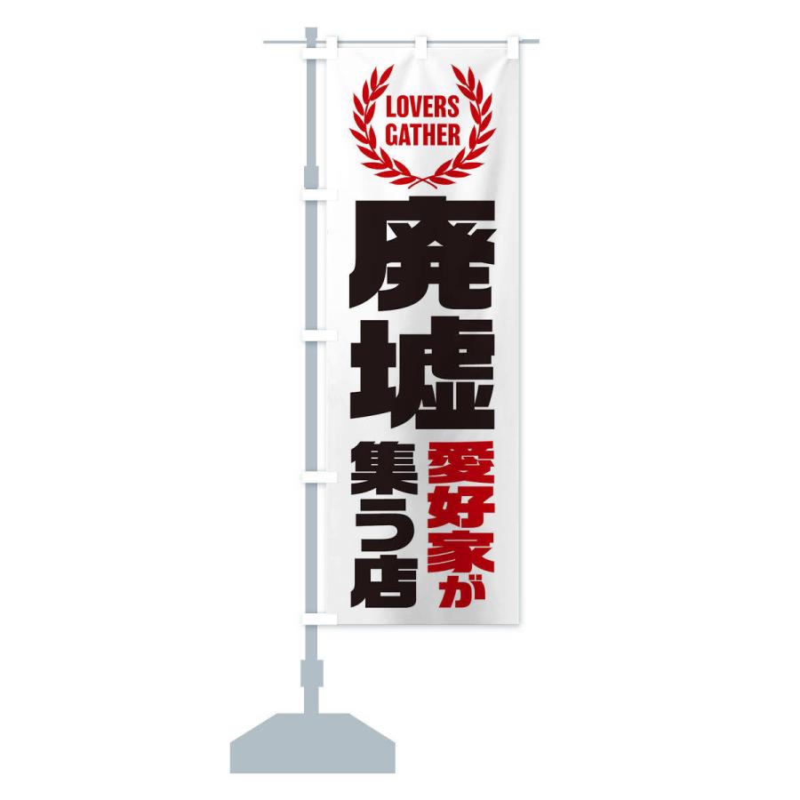のぼり旗 廃墟／愛好家が集う店 : のぼり旗 グッズプロ - 通販 - Yahoo
