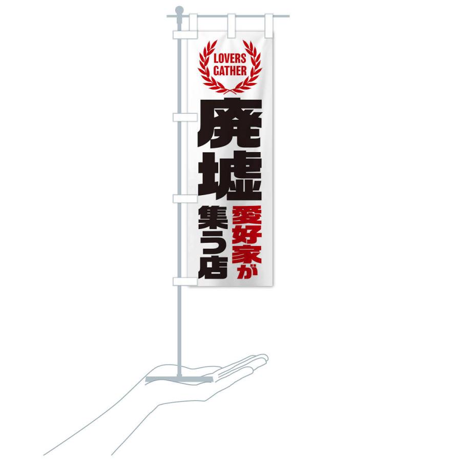 のぼり旗 廃墟／愛好家が集う店 : のぼり旗 グッズプロ - 通販 - Yahoo