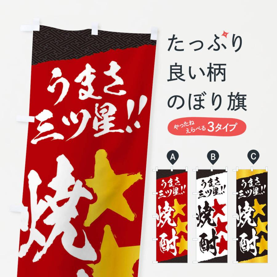 のぼり旗 焼酎／うまさ三ツ星｜goods-pro