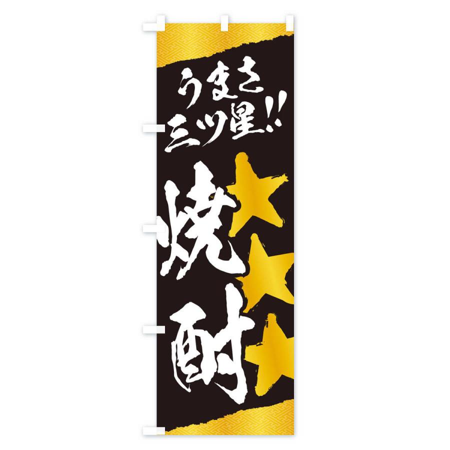 のぼり旗 焼酎／うまさ三ツ星｜goods-pro｜04