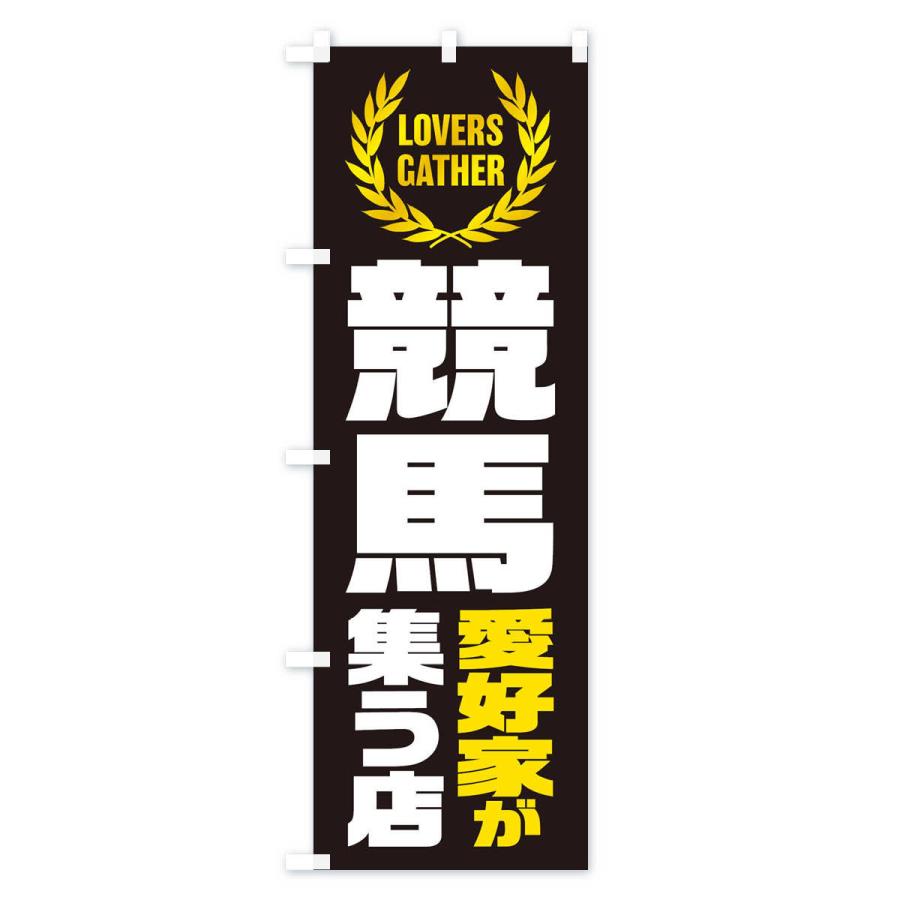 のぼり旗 競馬／愛好家が集う店 : のぼり旗 グッズプロ - 通販 - Yahoo