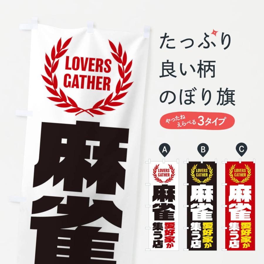 のぼり旗 麻雀／愛好家が集う店 : のぼり旗 グッズプロ - 通販 - Yahoo