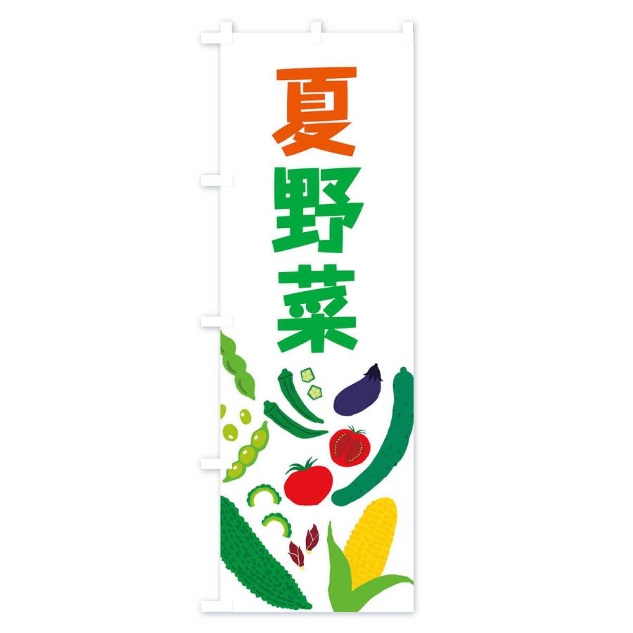 のぼり旗 夏野菜｜goods-pro｜02