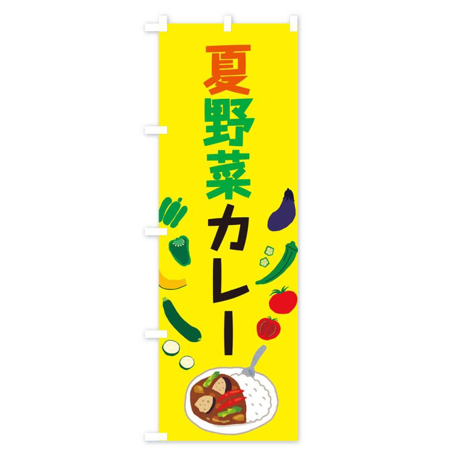 のぼり旗 夏野菜カレー｜goods-pro｜03