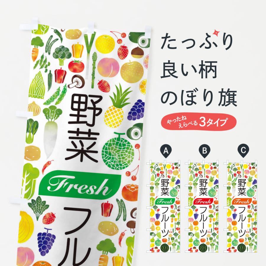 のぼり旗 野菜・フルーツ｜goods-pro