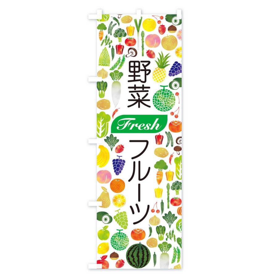 のぼり旗 野菜・フルーツ｜goods-pro｜02