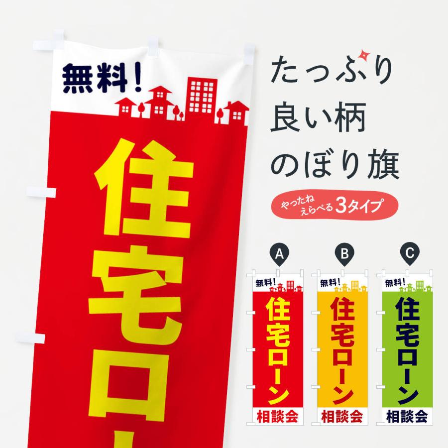 のぼり旗 住宅ローン相談会 | 