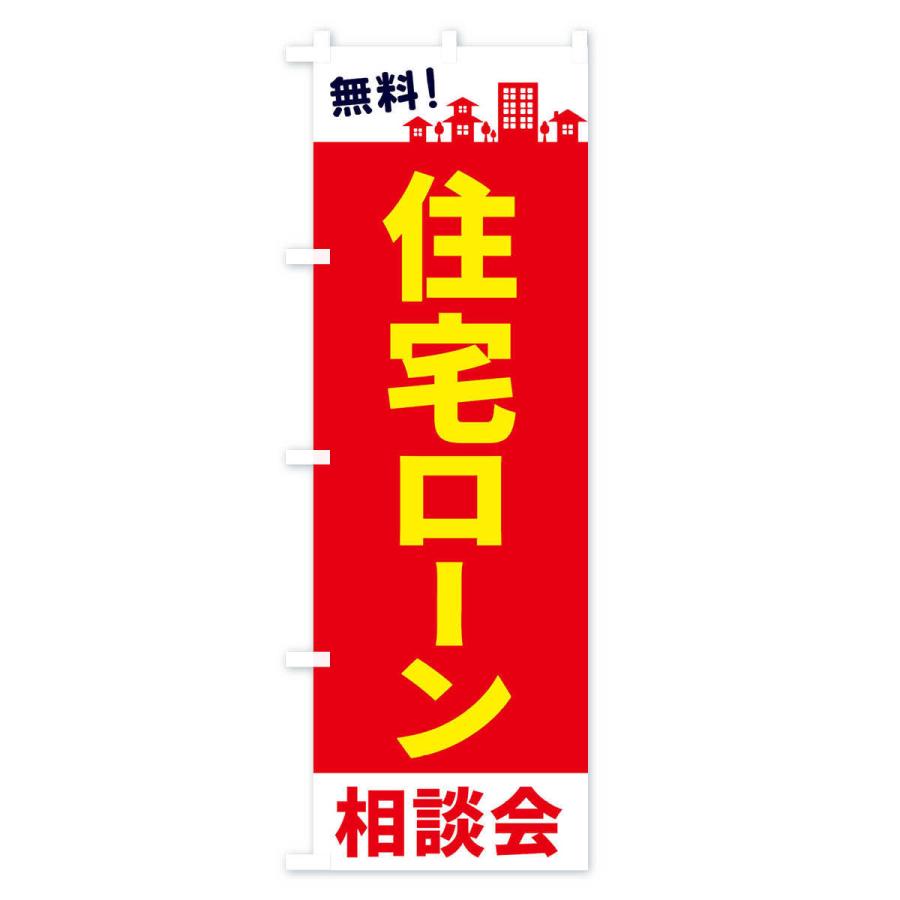のぼり旗 住宅ローン相談会 |  | 01