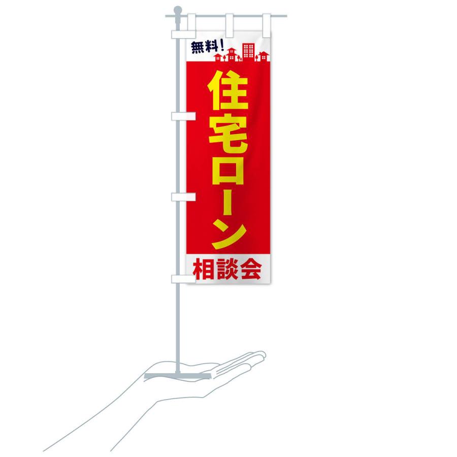 のぼり旗 住宅ローン相談会 |  | 15