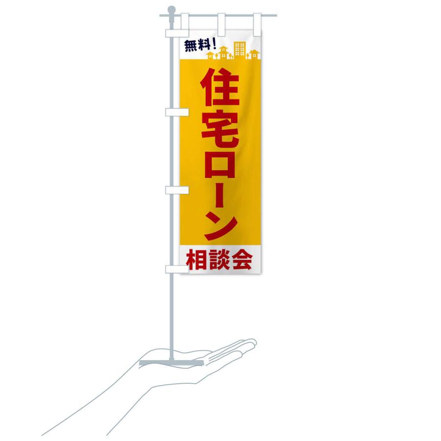 のぼり旗 住宅ローン相談会 |  | 16