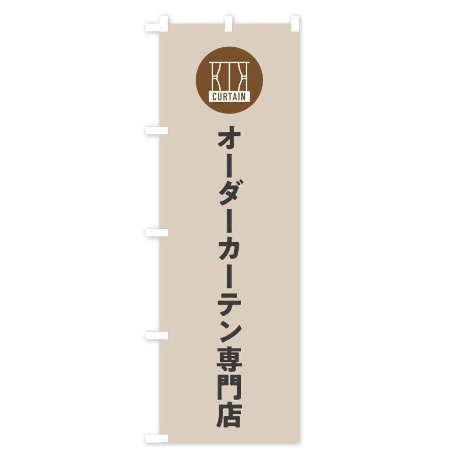 のぼり旗 オーダーカーテン専門店｜goods-pro｜04