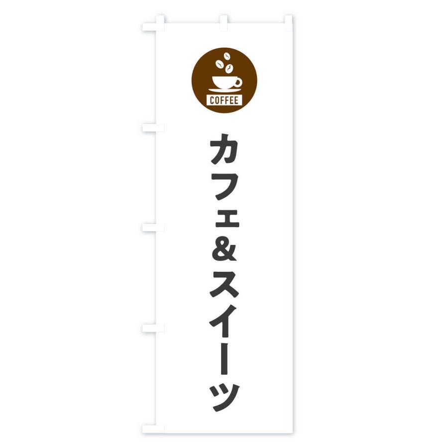 のぼり旗 カフェ&スイーツ｜goods-pro｜02