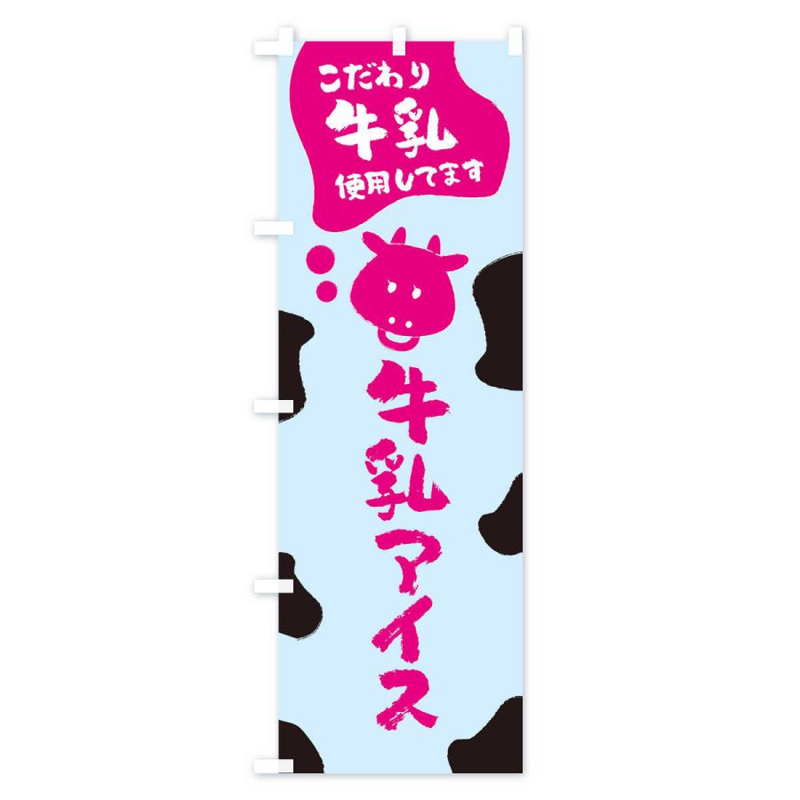 のぼり旗 牛乳アイス｜goods-pro｜03