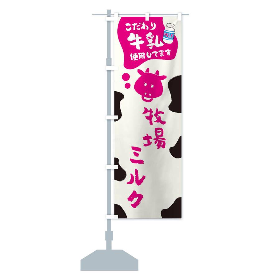 のぼり旗 牧場ミルク｜goods-pro｜15