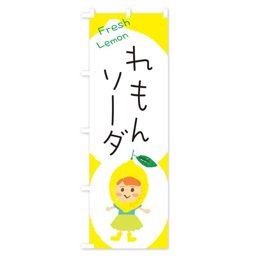 のぼり旗 レモンソーダ｜goods-pro｜02
