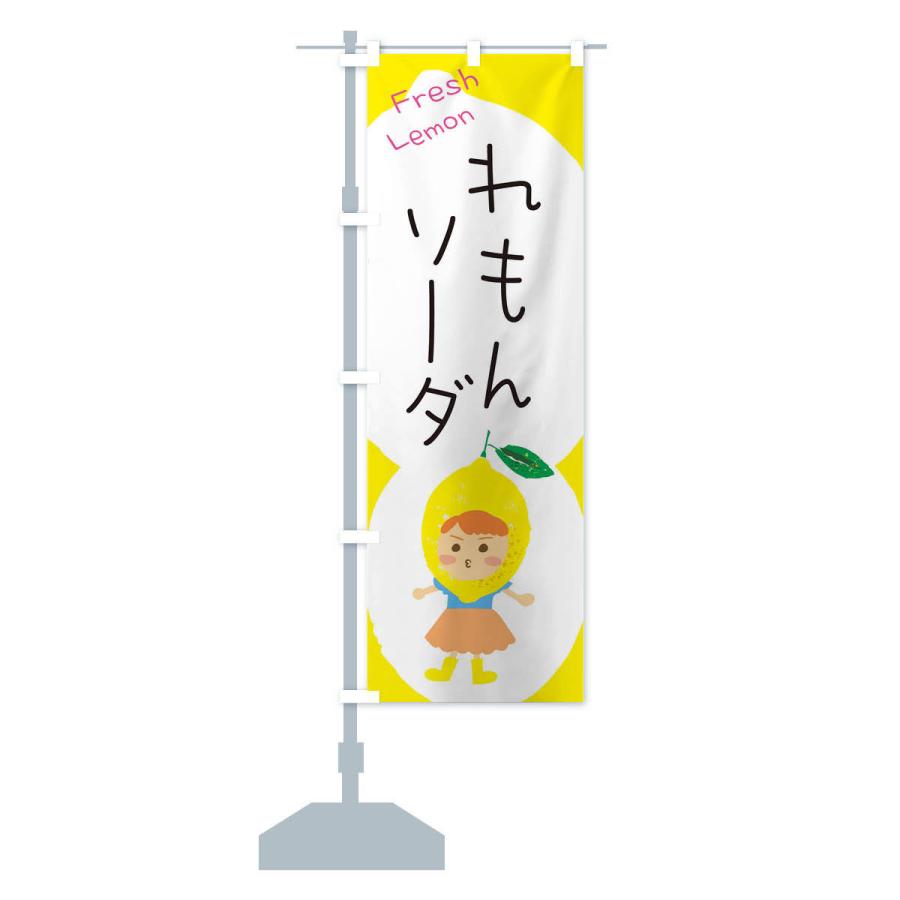 のぼり旗 レモンソーダ｜goods-pro｜15