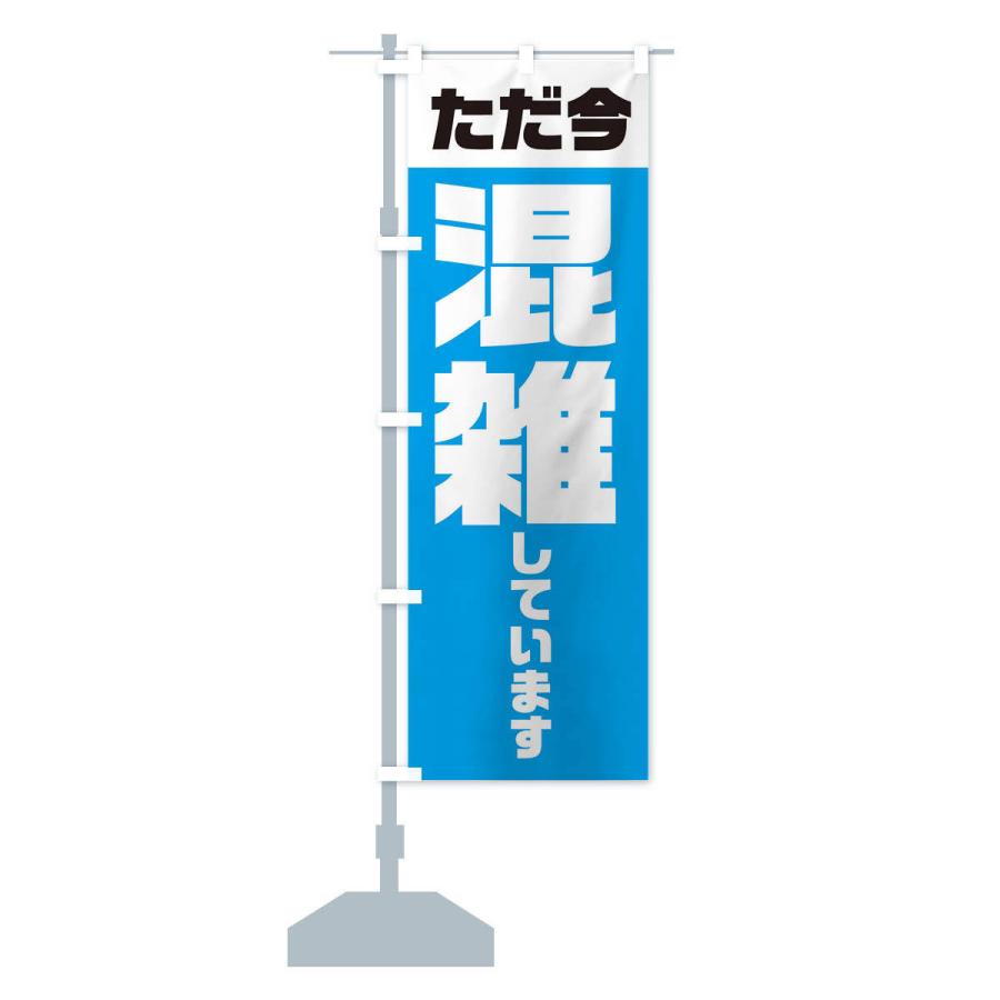 のぼり旗 ただ今、混雑しています : のぼり旗 グッズプロ - 通販