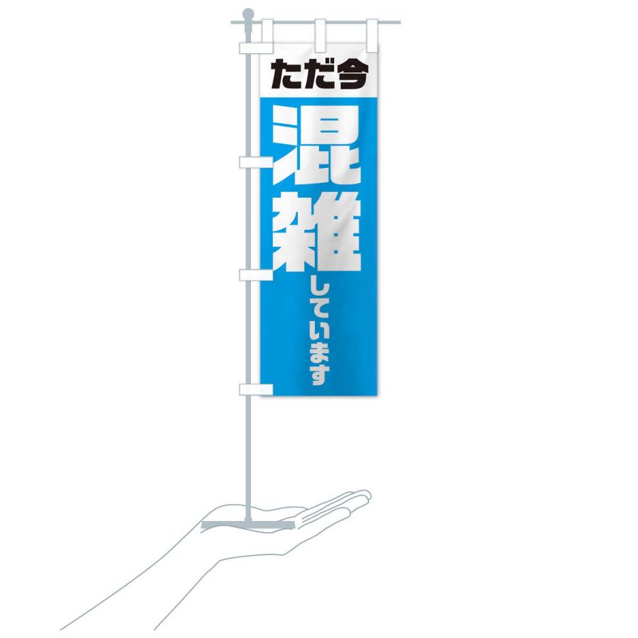 のぼり旗 ただ今、混雑しています : のぼり旗 グッズプロ - 通販
