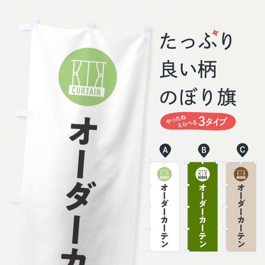 のぼり旗 オーダーカーテン : のぼり旗 グッズプロ - 通販 - Yahoo