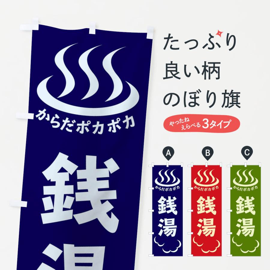 のぼり旗 銭湯 : のぼり旗 グッズプロ - 通販 - Yahoo!ショッピング