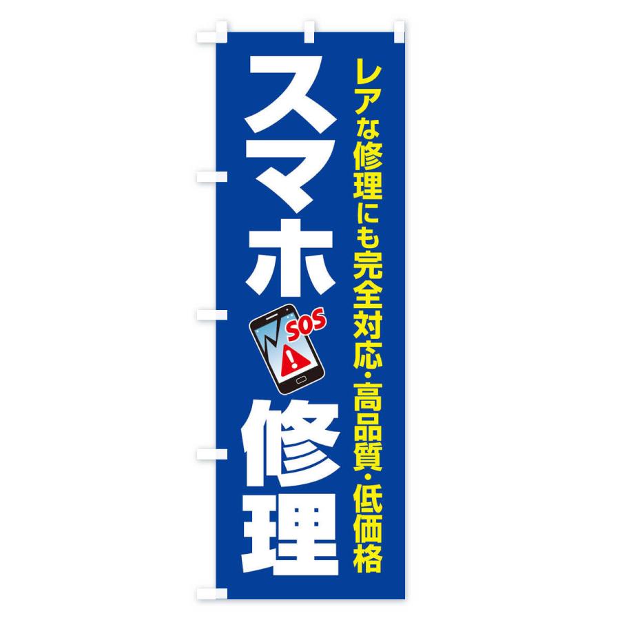 のぼり旗 スマホ修理｜goods-pro｜02