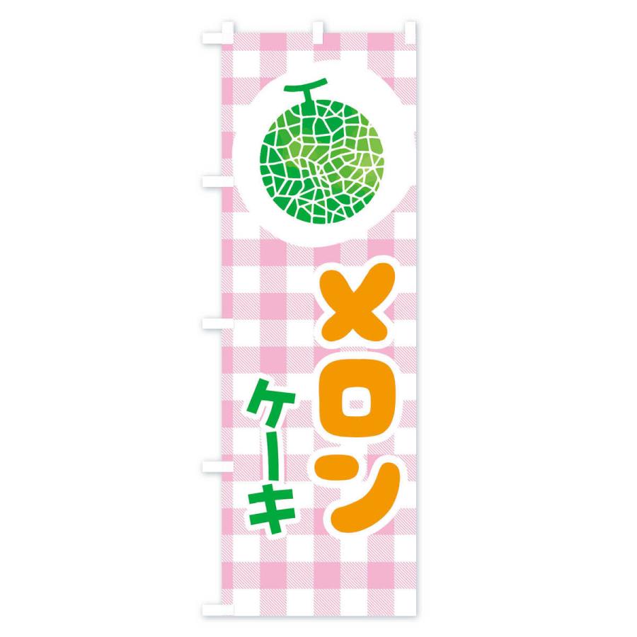 のぼり旗 メロンケーキ｜goods-pro｜03