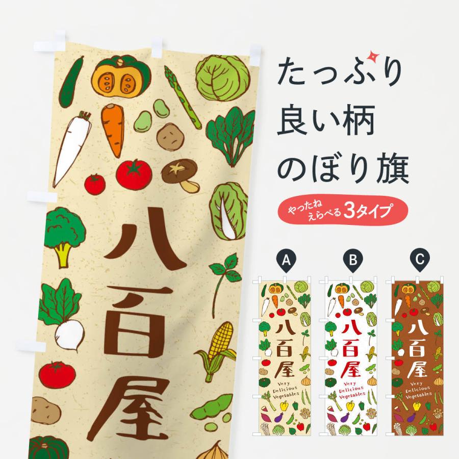 のぼり旗 八百屋 : のぼり旗 グッズプロ - 通販 - Yahoo!ショッピング
