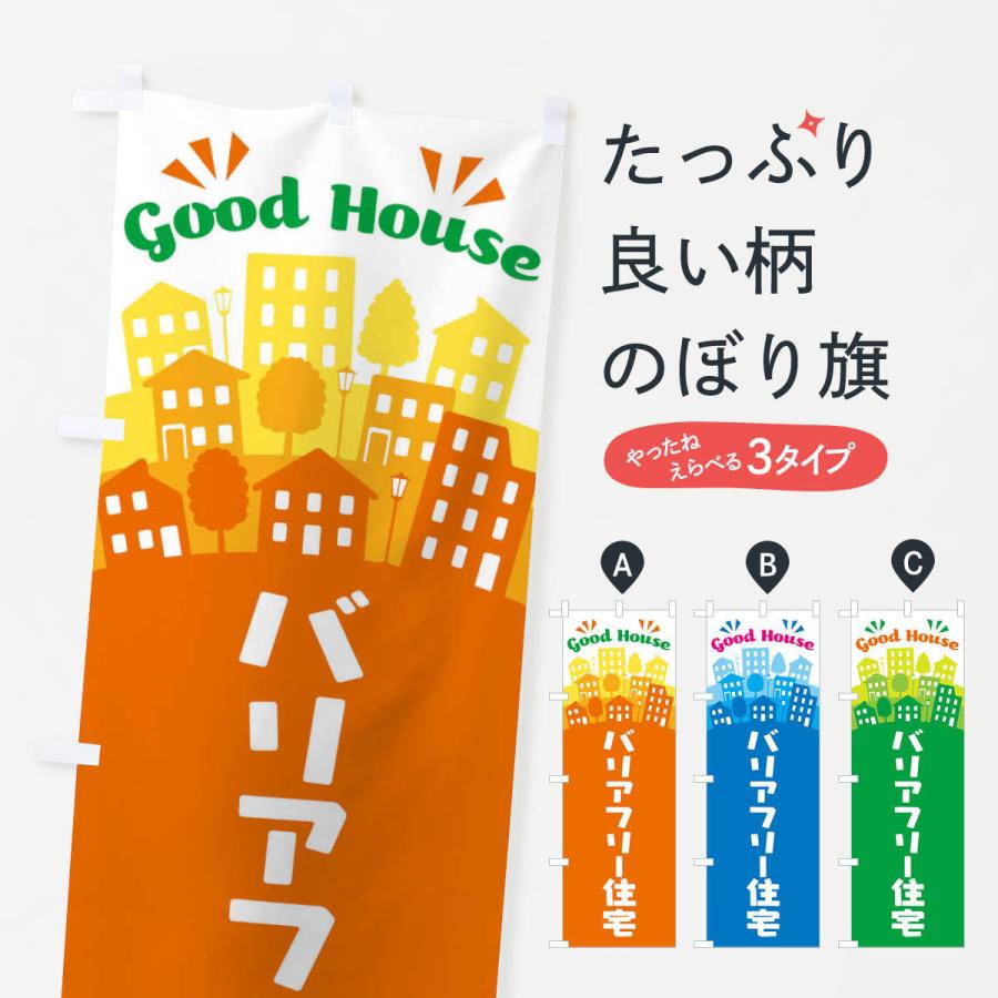 のぼり旗 バリアフリー住宅｜goods-pro