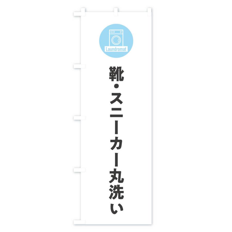 のぼり旗 靴・スニーカー丸洗い｜goods-pro｜02
