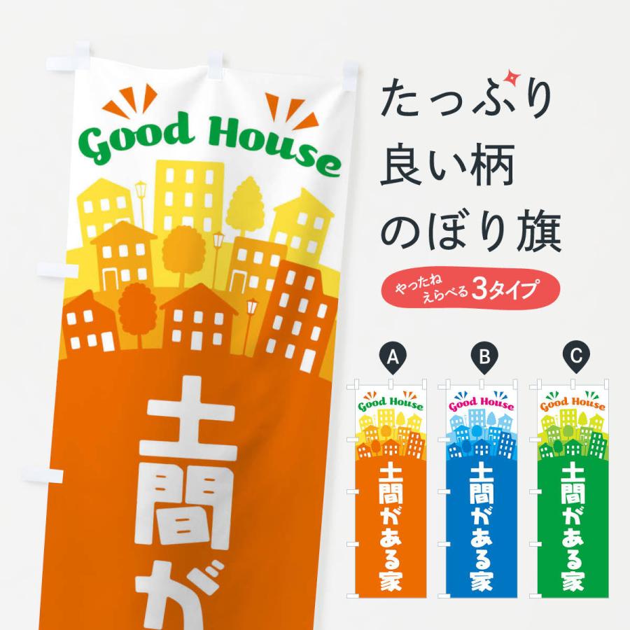 のぼり旗 土間がある家｜goods-pro